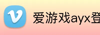 爱游戏ayx登录入口 Logo